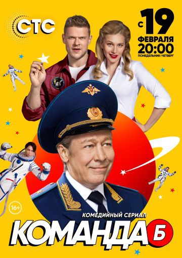 Смотреть сериал Команда Б Смотреть сериал Команда Б