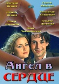 Смотреть сериал Ангел в сердце