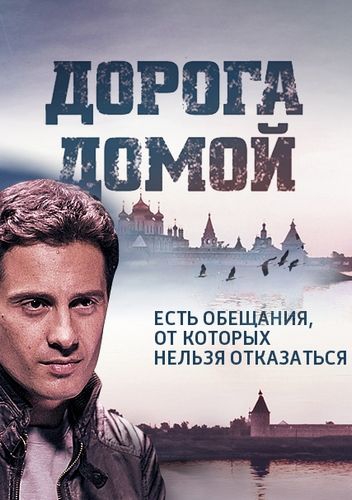 Дорога домой Дорога домой