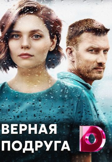 Смотреть сериал Верная подруга