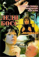 Смотреть сериал Леди Босс
