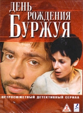Смотреть сериал День рождения Буржуя