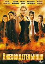 Смотреть сериал Лжесвидетельница