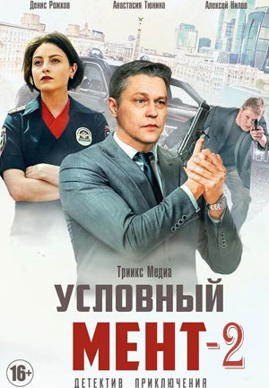 Смотреть сериал Условный мент 2 сезон Смотреть сериал Условный мент 2 сезон