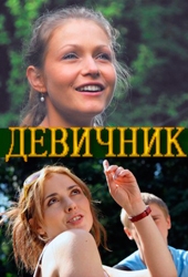 Смотреть сериал Девичник