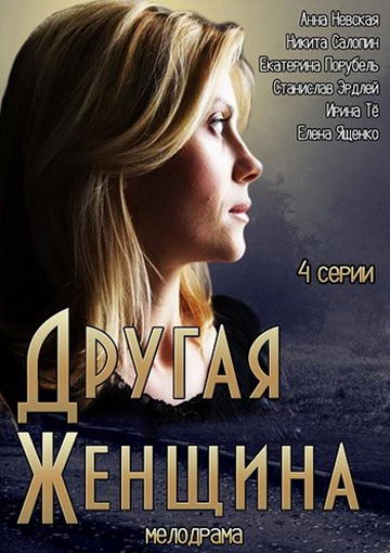 Смотреть сериал Другая женщина Смотреть сериал Другая женщина