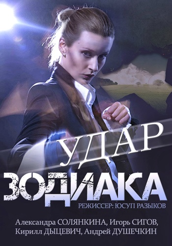 Смотреть сериал Удар зодиака