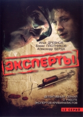 Смотреть сериал Эксперты Смотреть сериал Эксперты
