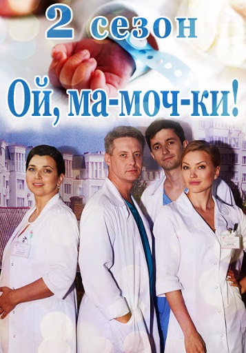 Смотреть сериал Ой, ма-моч-ки! 2 сезон Смотреть фильм Ой, ма-моч-ки! 2 сезон