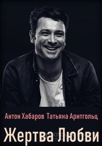 Смотреть сериал Жертва любви