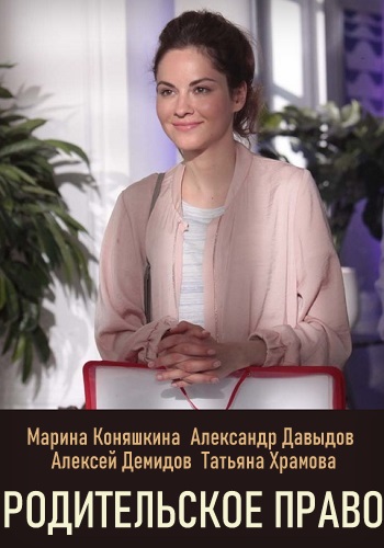 Смотреть сериал Родительское право Смотреть сериал Родительское право