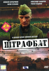 Смотреть сериал Штрафбат