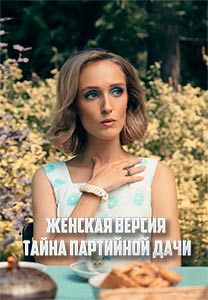 Смотреть сериал Женская версия. Тайна партийной дачи