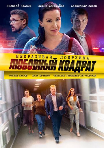 Смотреть сериал Некрасивая подружка 4: Любовный квадрат