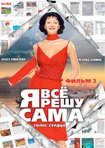 Смотреть сериал Я все решу сама