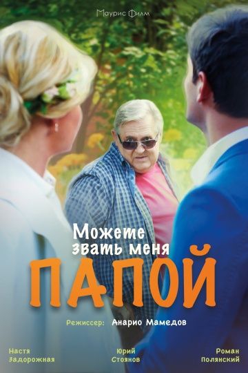 Смотреть сериал Можете звать меня папой