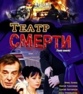 Театр смерти Театр смерти