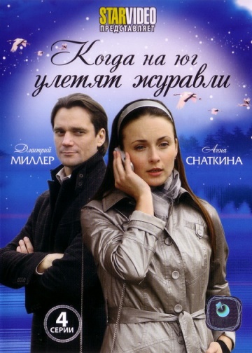 Смотреть сериал Когда на юг улетят журавли