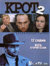 Крот 2 Крот 2