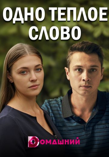 Смотреть сериал Одно тёплое слово Смотреть сериал Одно тёплое слово