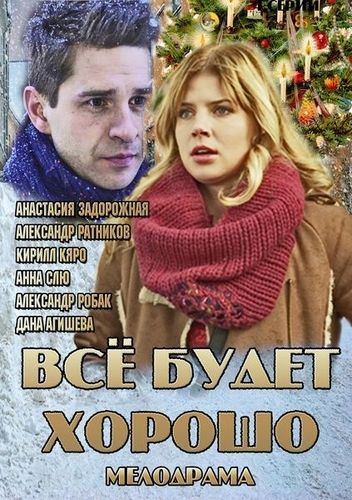 Смотреть сериал Всё будет хорошо