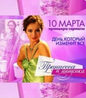 Смотреть сериал Принцесса и нищенка