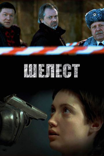 Смотреть сериал Шелест 1 сезон