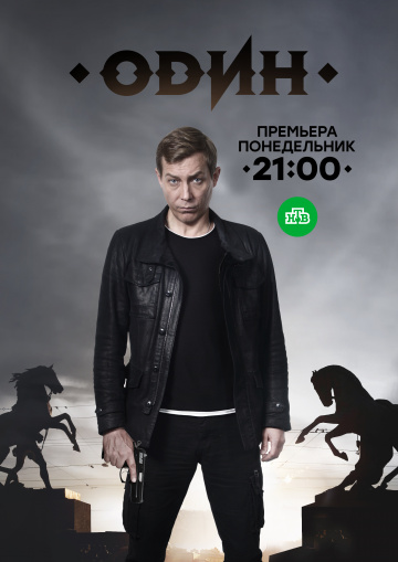 Смотреть сериал Один Смотреть сериал Один
