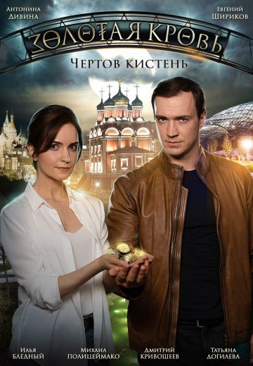 Смотреть сериал Золотая кровь 4: Чёртов кистень