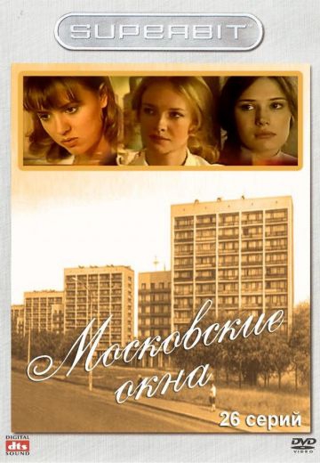Московские окна Московские окна