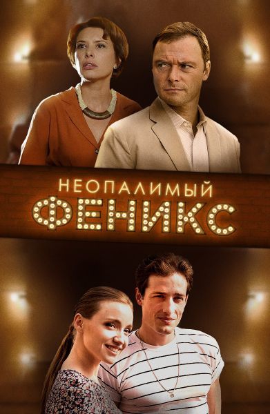 Смотреть сериал Неопалимый Феникс Смотреть сериал Неопалимый Феникс