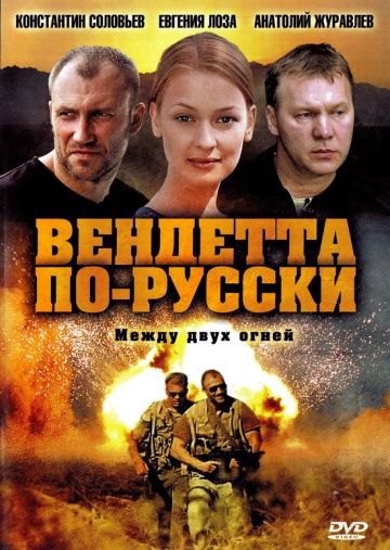 Смотреть сериал Вендетта по-русски
