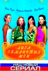 Смотреть сериал Лига обманутых жён