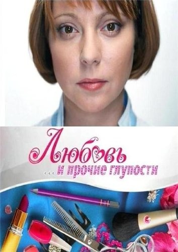 Смотреть сериал Любовь и прочие глупости
