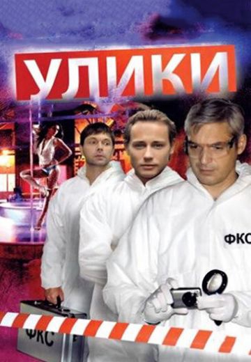 Смотреть сериал Улики