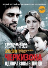 Смотреть сериал Черкизона. Одноразовые люди Смотреть сериал Черкизона. Одноразовые люди