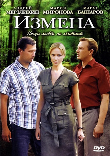 Смотреть сериал Измена