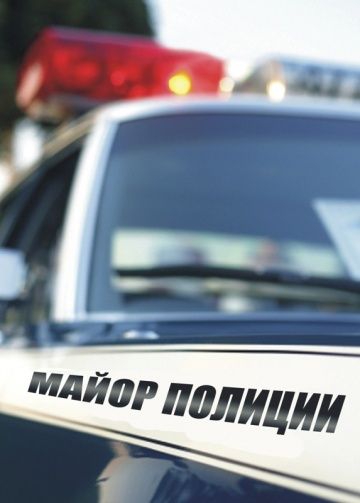 Смотреть сериал Майор полиции Смотреть сериал Майор полиции