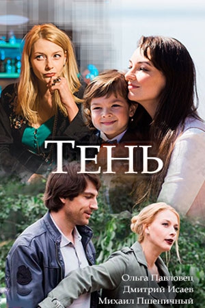 Смотреть сериал Тень