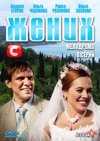 Смотреть сериал Жених