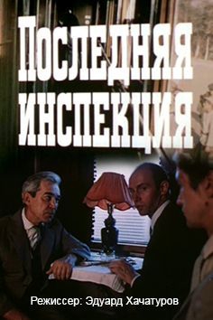 Смотреть фильм Последняя инспекция Смотреть фильм Последняя инспекция