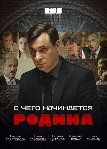 Смотреть фильм С чего начинается Родина Смотреть фильм С чего начинается Родина