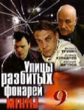 Смотреть сериал Улицы разбитых фонарей 9