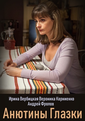 Смотреть сериал Анютины глазки