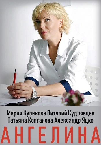 Смотреть сериал Ангелина