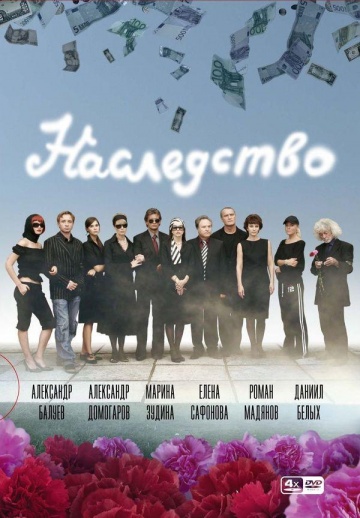 Смотреть сериал Наследство