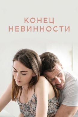 Конец невинности Конец невинности
