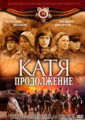 Смотреть сериал Катя. Продолжение Смотреть сериал Катя. Продолжение