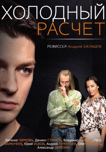 Смотреть сериал Холодный расчет