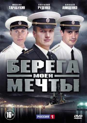 Смотреть сериал Берега моей мечты